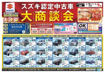 スズキ認定中古車大商談会開催します！！